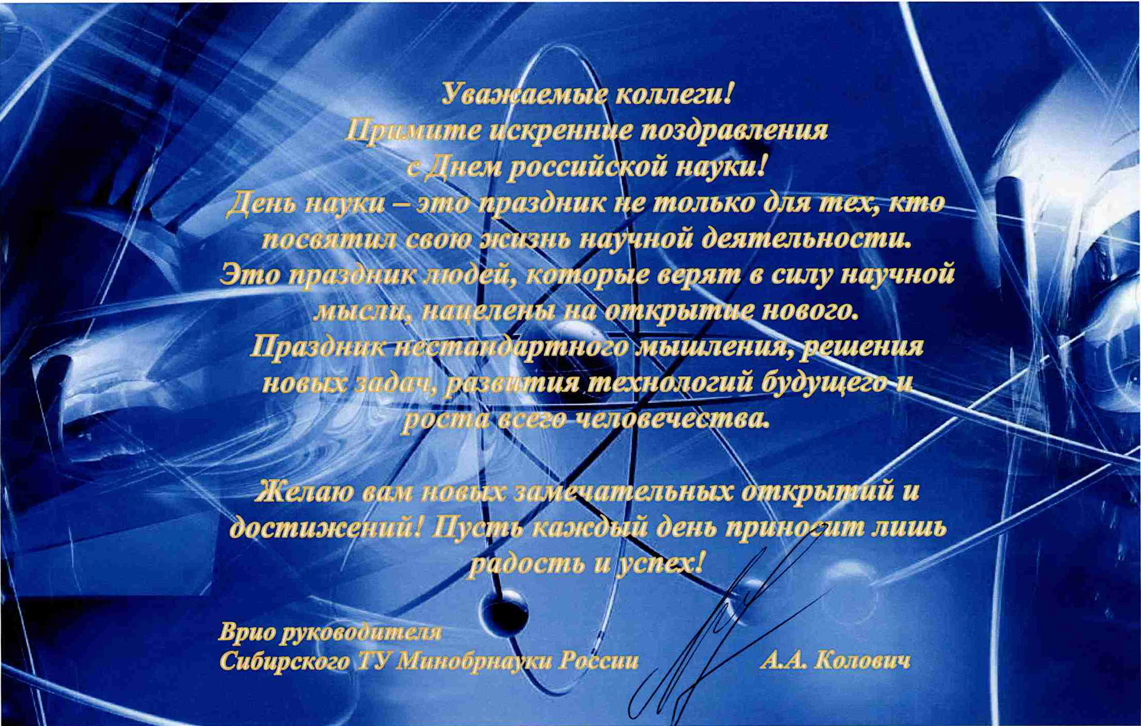 Поздравление с Днем российской науки от врио руководителя Сибирского территориального управления Министерства науки и высшего образования Российской Федерации