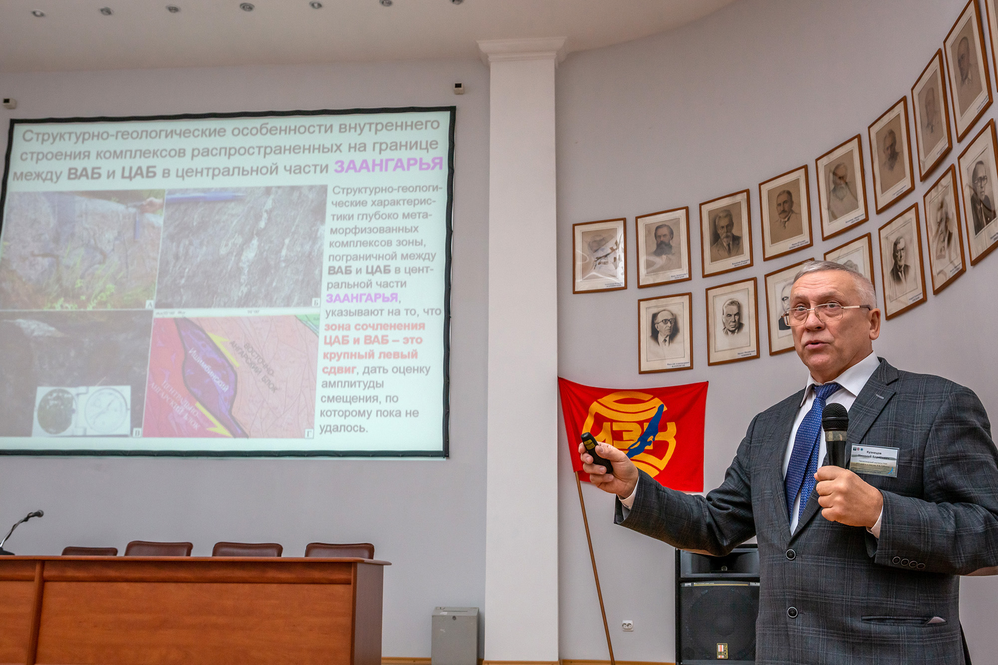 В Иркутске проходит всероссийское научное совещание «Геодинамическая эволюция литосферы Центрально-Азиатского подвижного пояса: от океана к континенту»