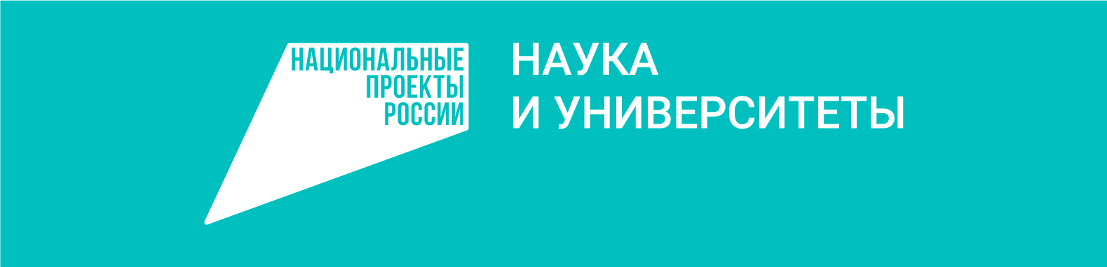 нацпроект наука и университеты