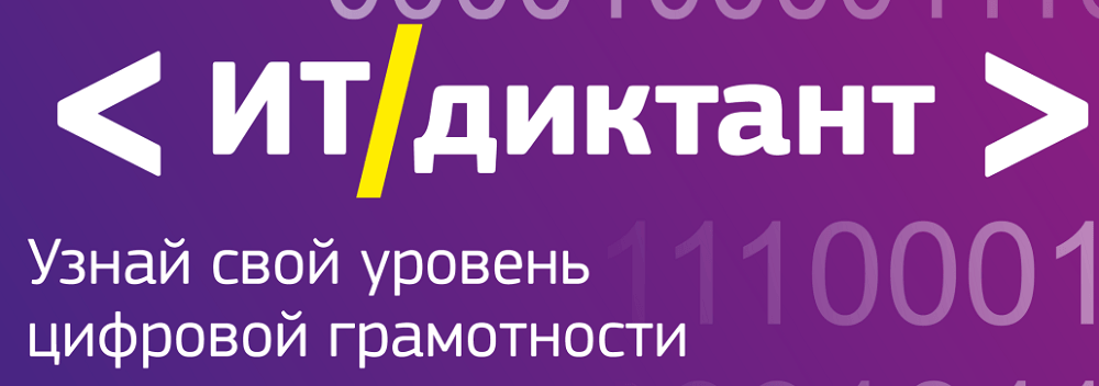 айти диктант