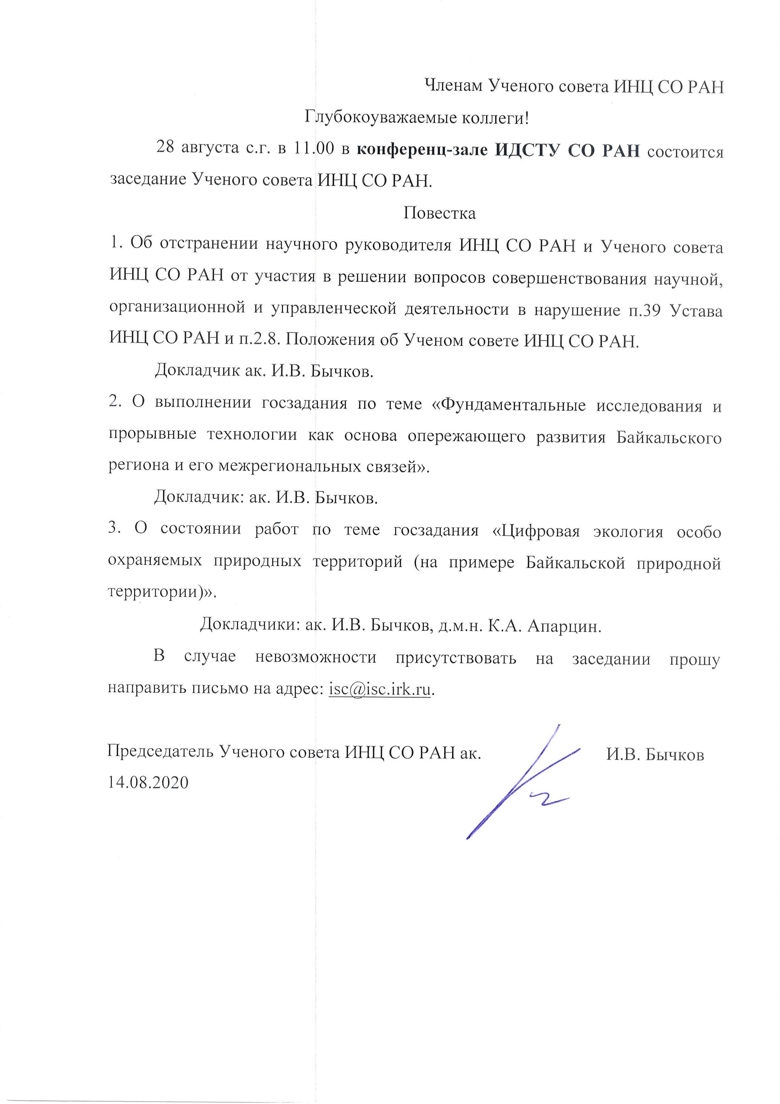 Повестка Ученого совета
