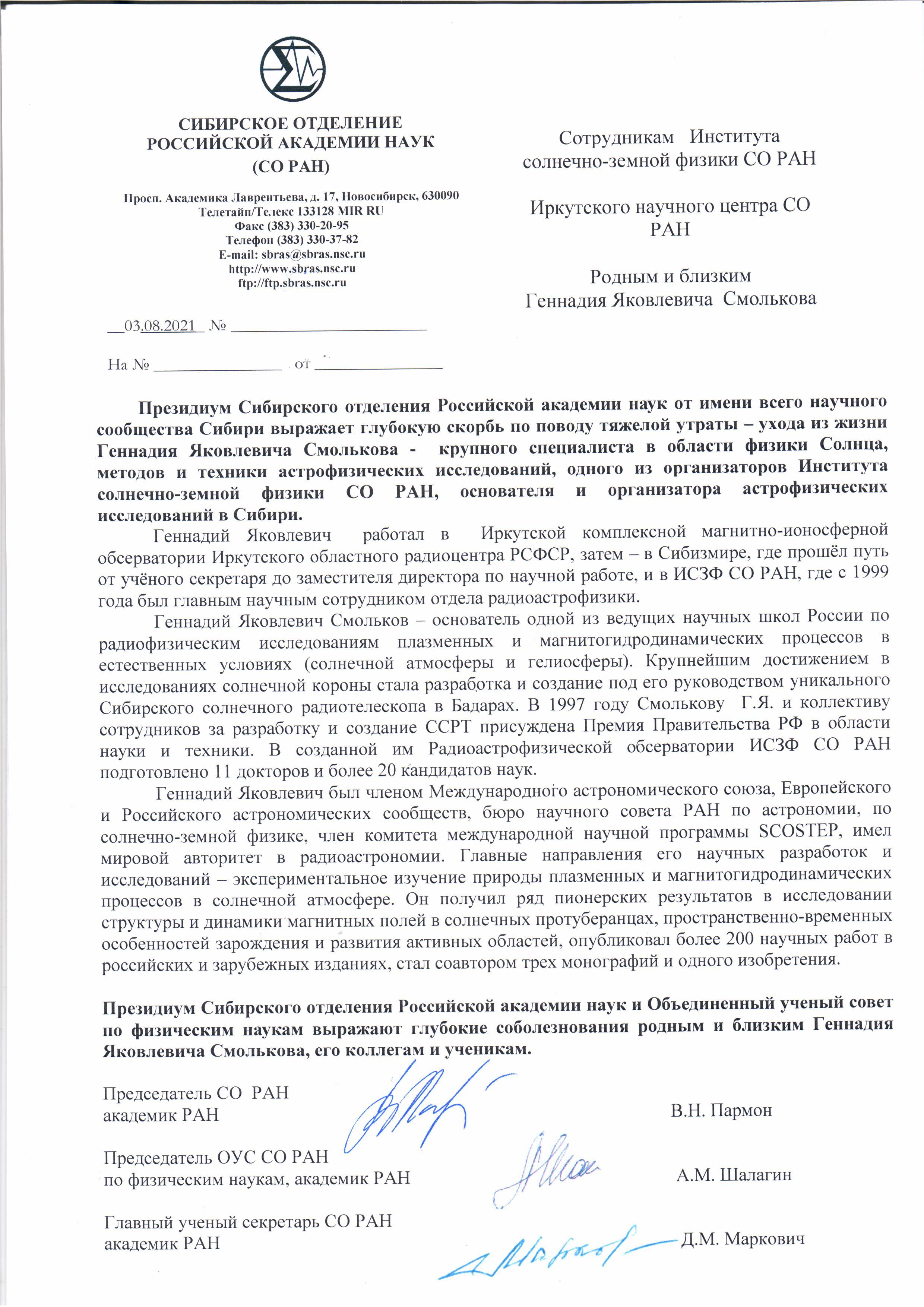 Соболезнования от СО РАН