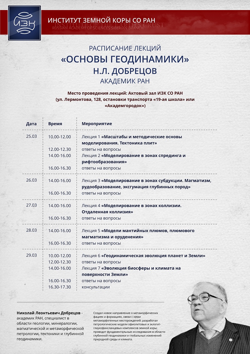 Академик Николай Добрецов прочитает цикл лекций «Основы геодинамики» в Иркутске