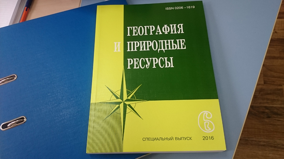 Спецвыпуск журнала "География и природные ресурсы"