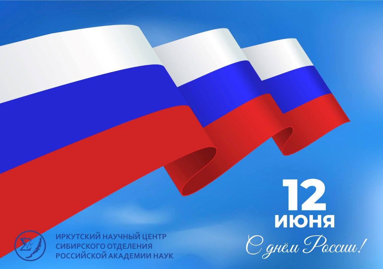 С Днём России