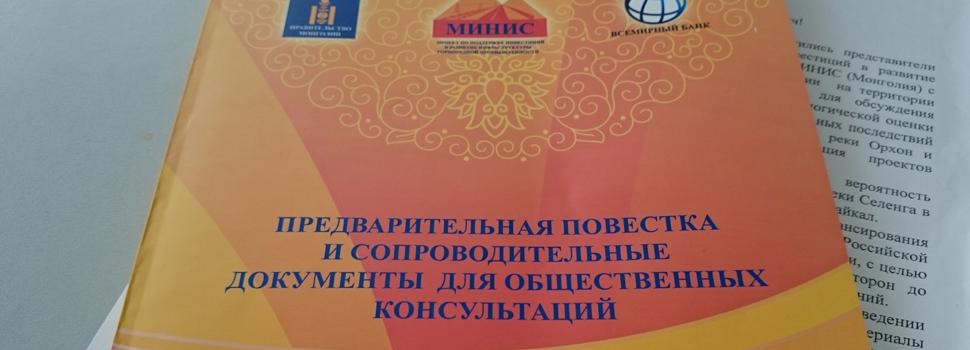 Общественные консультации по строительству ГЭС "Шурэн" в Монголии пройдут в ИНЦ СО РАН 18 мая