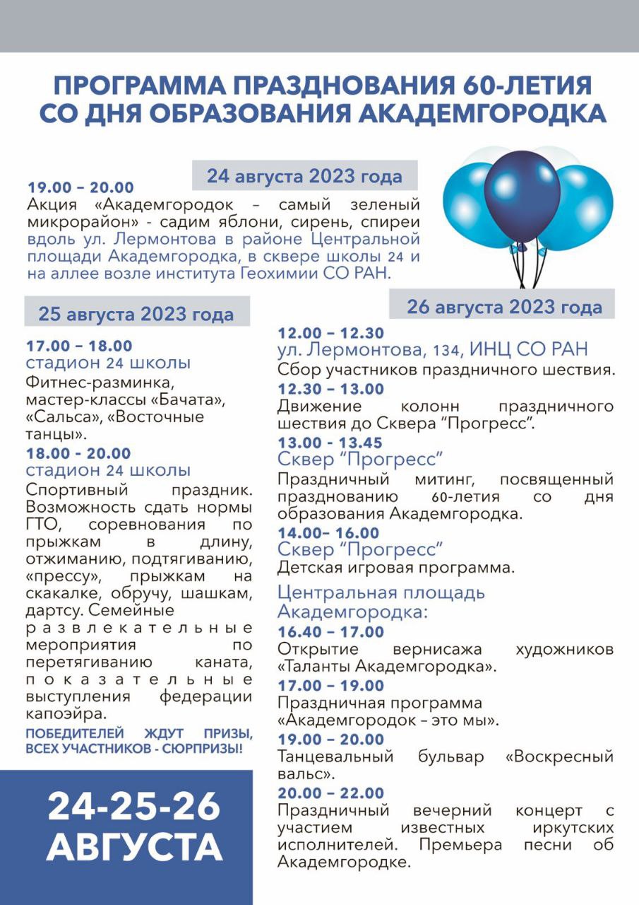 программа празднования юбилея Академгородка